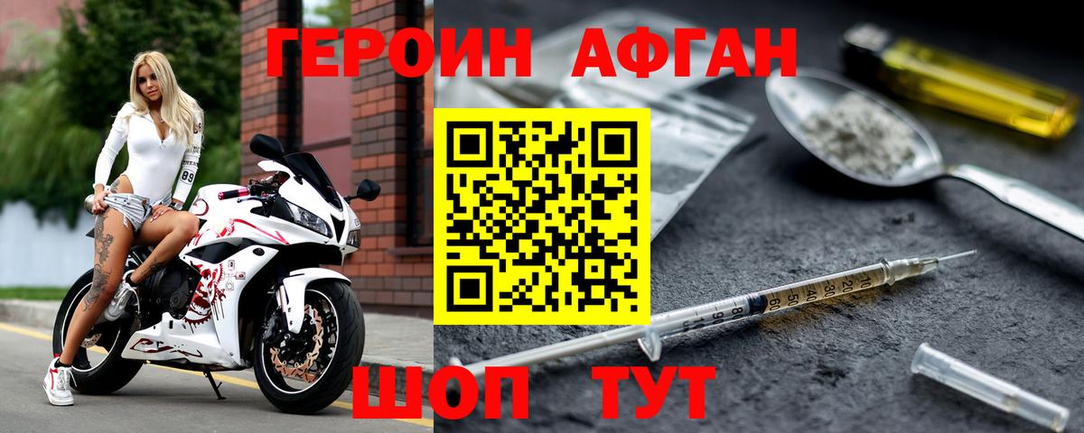 Героин Афган  Вход с VPN  Волгоград 